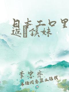 日本工口里番无遮ň镁妹