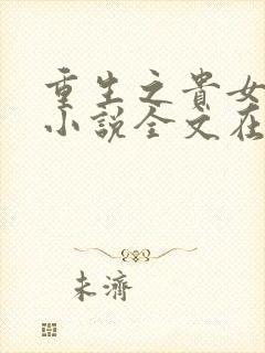 重生之贵女难求小说全文在线阅读