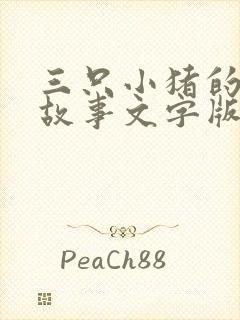 三只小猪的睡前故事文字版