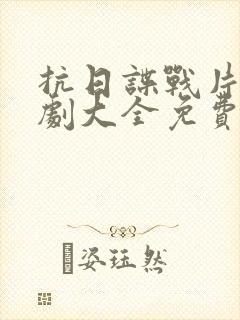 抗日谍战片电视剧大全免费观看