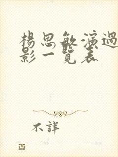 杨思敏演过的电影一览表