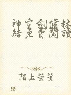 神霄剑修林枫完结免费阅读