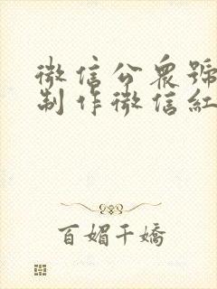 微信公众号怎么制作微信红包封面