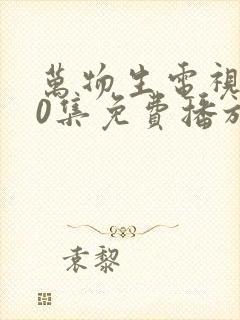 万物生电视剧40集免费播放