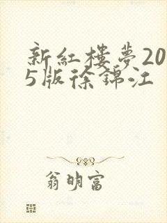 新红楼梦2005版徐锦江