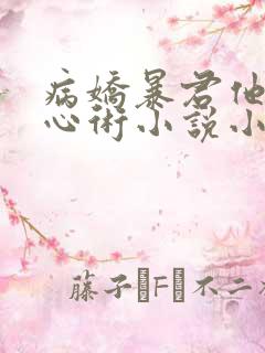 病娇暴君他有读心术小说小说