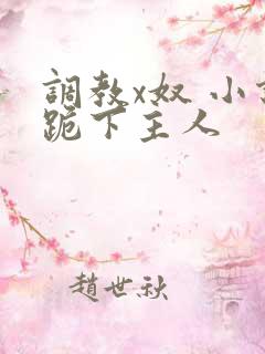 调教x奴 小说跪下主人