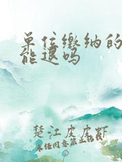 单位缴纳的社保能退吗