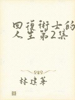 回复术士的重启人生第2集