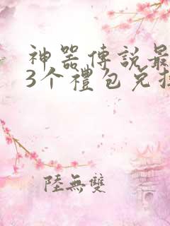 神器传说最新33个礼包兑换码