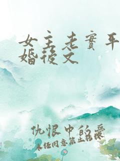 女主老实平凡的婚后文
