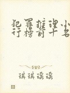 犯罪推理小说排行榜前十名