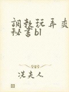 调教玩弄爽哭男秘书bl