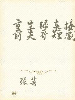 重生归来接招吧前夫哥短剧