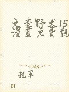 文豪野犬15岁漫画免费观看