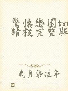 惊悚乐园txt精校完整版