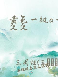 黄色一级a一片久久