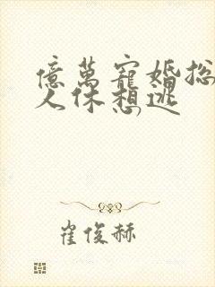 亿万宠婚总裁夫人休想逃