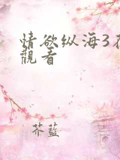 情欲纵海3在线观看