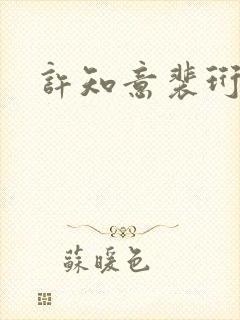 许知意裴珩免费