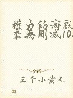 权力的游戏第二季无删减1080p