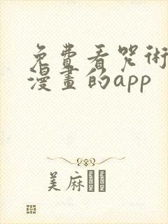 免费看咒术回战漫画的app