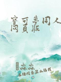 宝可梦同人动漫网页版