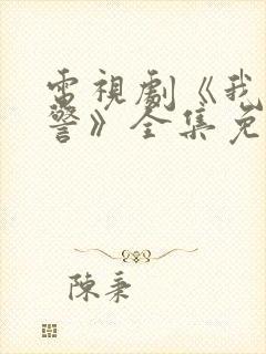 电视剧《我是刑警》全集免费观看