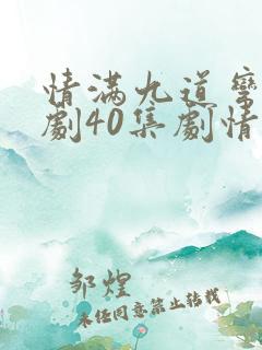 情满九道弯电视剧40集剧情介绍