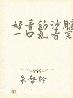 好看的沙雕动画一口气看完