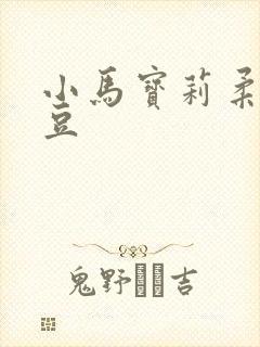小马宝莉柔柔拼豆