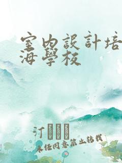 室内设计培训上海学校