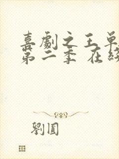 喜剧之王单口季第二季 在线