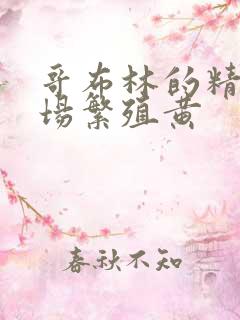 哥布林的精灵牧场繁殖黄