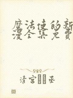 魔法使的新娘动漫全集免费观看