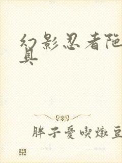 幻影忍者陀螺玩具