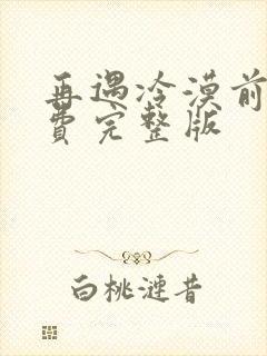 再遇冷漠前夫免费完整版