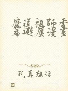 魔道祖师香火炉篇避尘漫画末删减