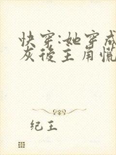 快穿:她穿成炮灰后主角慌了