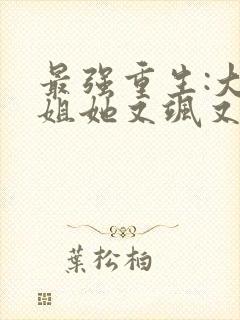 最强重生:大小姐她又飒又狂免费阅读