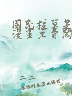 国民校草是女生漫画免费阅读下拉式