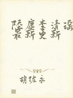 陆尘李清瑶小说最新更新