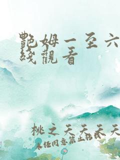 艳姆一至六级在线观看