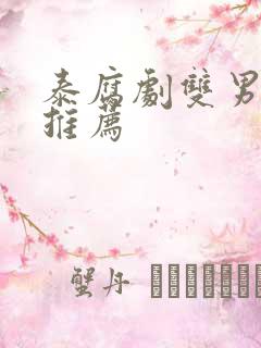 泰腐剧双男主剧推荐