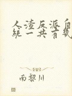 人渣反派自救系统一共有几季