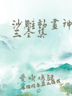 沙雕动画神豪十三全集