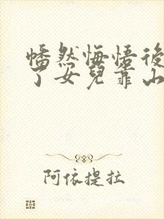 幡然悔悟后我成了女儿靠山观看全集