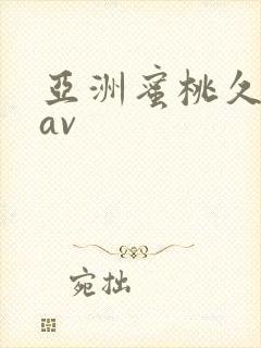 亚洲蜜桃久久久av