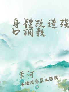 身体改造强制重口调教