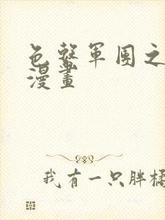 色系军团之少女漫画